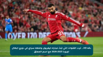 دقة HD.. تردد القنوات التي تبث مباراة ليفربول وغلطة سراي في دوري أبطال أوروبا 2025-2026 مع اسم المعلق